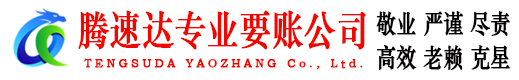 绩溪腾速达讨债公司